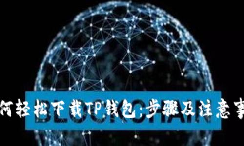 如何轻松下载TP钱包:步骤及注意事项