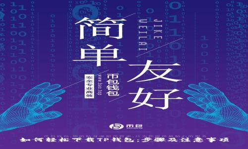 如何轻松下载TP钱包:步骤及注意事项