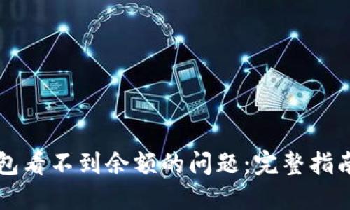如何解决TP冷钱包看不到余额的问题:完整指南与用户经验分享