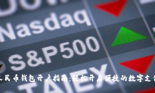 数字人民币钱包开户指南：轻松开启便捷的数字支付生活