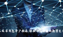 数字人民币钱包开户指南：轻松开启便捷的数字