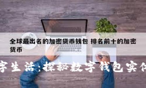 在成都实现数字生活：探秘数字钱包实体店的无限可能