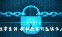 在成都实现数字生活：探秘数字钱包实体店的无