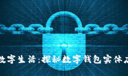 在成都实现数字生活：探秘数字钱包实体店的无限可能