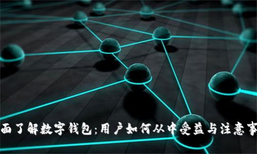 全面了解数字钱包：用户如何从中受益与注意事项