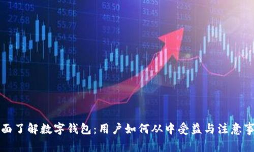 全面了解数字钱包：用户如何从中受益与注意事项