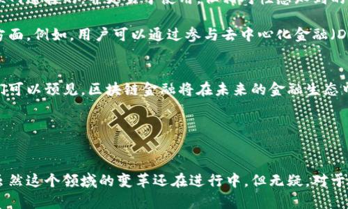 在讨论钱包区块链金融之前，我们先来简单了解一下“区块链”和“金融”这两个基础概念。

区块链的基本概念
区块链是一种去中心化的分布式账本技术，记录着所有交易的历史信息。这些信息以“区块”的形式连接在一起，形成一条连续的“链”。由于其分布式的特性，区块链极大地提高了信息的透明度和安全性。这意味着在区块链上进行的每一笔交易，都可以被任何人验证，减少了信任危机。

金融的演变与发展
金融，简单来说，就是资金的管理与使用。从古代的物物交换，到现代的银行体系，再到如今的数字货币与金融科技，金融形式在不断演变。特别是在互联网及其相关科技发展的推动下，金融的概念正在变得越来越广泛和多样。

钱包区块链金融的定义
那么，什么是钱包区块链金融呢？它通常指的是一种基于区块链技术的金融服务体系，通过数字钱包来实现对数字资产的存储、转账、投资等功能。简单来说，钱包就是一个能够存储比特币、以太坊等数字货币的工具，同时它也可以用来进行各种金融交易。

钱包的具体功能
数字钱包不仅仅是一个存储工具，它的功能远不止这些。首先，钱包可以用来安全地存储用户的数字资产。由于区块链的安全性，这些资产通常较为安全。但与此同时，用户也需要谨慎保管自己的钱包私钥，因为一旦丢失，就无法找回。

其次，用户可以通过钱包进行快速且低成本的转账。相比于传统金融机构的转账，区块链金融的转账过程往往更高效，并且不受地理和时间的限制。例如，用户可以在任何时间将资金转账给世界各地的朋友或家人，而传统银行通常需要数天的时间来处理国际汇款。

钱包区块链金融的优势
作为一种新兴的金融形式，钱包区块链金融具有多方面的优势。首先是去中心化。在传统金融中，银行和其他金融机构往往处于中介的角色，而区块链的去中心化特性意味着用户可以直接进行点对点交易，不需要中介的参与。这不仅提高了交易的效率，也降低了服务成本。

其次，透明性和可追溯性也是钱包区块链金融的一个重要特点。由于区块链上的所有交易都可以被记录和查询，这使得每一笔交易都能够被验证，大大增强了信任度。例如，在某些国家，区块链技术正在被用于供应链管理，帮助企业追踪产品来源并确保其真实性。

钱包区块链金融的挑战和风险
不过，在享受这些优势的同时，钱包区块链金融也面临一些挑战和风险。首先是安全问题。尽管区块链被认为是安全的，但在钱包的管理中，用户仍然面临着黑客攻击和网络安全的挑战。用户需要采取措施保障其私钥安全，例如使用硬件钱包或启用两步验证等安全措施。

其次，目前区块链金融市场的监管仍然不够成熟。一些国家对加密货币和区块链技术的监管政策尚未明确，导致市场规则不统一。这使得投资者在参与区块链金融活动时，面临法律和合规方面的风险。

如何参与钱包区块链金融
如果你想加入钱包区块链金融的世界，首先需要选择一个可靠的数字钱包。市场上有许多种类的数字钱包，包括热钱包和冷钱包。热钱包是指通过互联网连接的，并更易于使用，但相对性感知到的安全风险也更高；而冷钱包则是离线存储的，相对更安全，但使用起来可能不够方便。选择适合自己的钱包类型，将是你进行钱包区块链金融的第一步。

此外，用户可以了解一些基本的投资知识。区块链金融并不是简单的购买和持有数字货币，它还涉及到理解市场情绪、交易策略以及风险管理等多个方面。例如，用户可以通过参与去中心化金融（DeFi）平台获取更高的收益，或者通过参与挖矿来增加持有的数字资产。

总结与展望
钱包区块链金融作为一项前沿技术，不仅改变了我们对金融的传统认知，同时也带来了许多新的机会和挑战。随着技术的不断进步和市场的发展，我们可以预见，区块链金融将在未来的金融生态中占据越来越重要的地位。无论是对普通用户，还是对投资者，掌握钱包区块链金融的基本知识和技能，都是进入这一领域的重要一步。

未来，我们也许将在钱包区块链金融中看到更多创新应用的出现，如智能合约、去中心化交易所等，这些都将进一步推动金融行业的转型与发展。

个人观点
经过一段时间的观察与学习，我认为钱包区块链金融的魅力在于它提供了一个公平、透明的金融环境。每一个人在这个环境中都有机会参与和受益。虽然这个领域的变革还在进行中，但无疑，对于有技术和市场敏感度的人士，钱包区块链金融将带来无穷的潜力与可能。因此，不妨试着探索这个新世界！