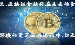 在讨论钱包区块链金融之前，我们先来简单了解