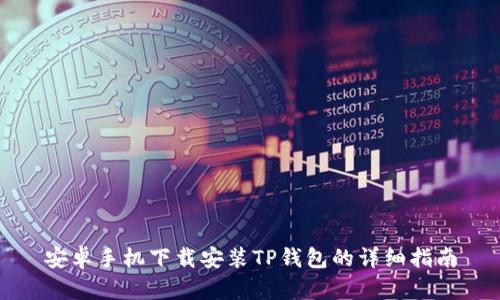 安卓手机下载安装TP钱包的详细指南