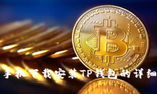 安卓手机下载安装TP钱包的详细指南