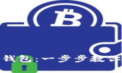如何轻松设置数字钱包：一步步教你安全管理你