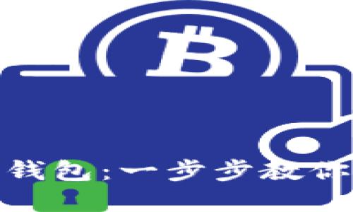 如何轻松设置数字钱包：一步步教你安全管理你的资金