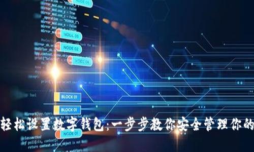如何轻松设置数字钱包：一步步教你安全管理你的资金