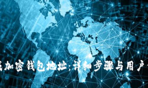 如何生成加密钱包地址：详细步骤与用户价值分析
