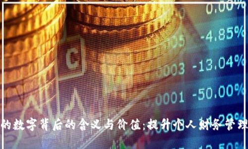 探索钱包上的数字背后的含义与价值：提升个人财务管理的有效工具