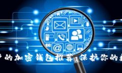 适合中国用户的加密钱包推荐：保护你的数字资