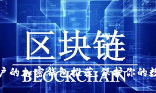 适合中国用户的加密钱包推荐：保护你的数字资产安全