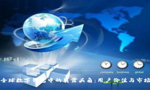 TP钱包在全球数字钱包中的崭露头角：用户价值与市场地位深析