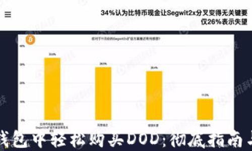 
如何在TP钱包中轻松购买DOD：彻底指南与实用技巧