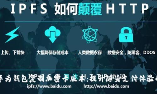 如何使用华为钱包复制加密卡版本：提升随身支付体验的全面指南