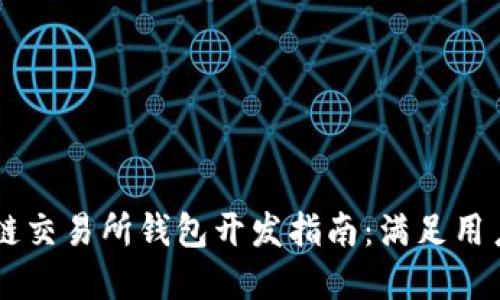 高效安全的区块链交易所钱包开发指南：满足用户需求的最佳实践