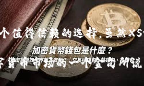 TP钱包与XSwap：深入探索是否还能继续使用及其潜在价值
TP钱包, XSwap, 加密货币, 去中心化交易, 数字资产管理/guanjianci

引言：数字资产管理的趋势
随着加密货币的迅猛发展，钱包和去中心化交易平台的需求日益增加。TP钱包作为一个多功能的数字资产管理工具，因其便捷性和多样化的支持币种而受到许多用户的青睐。而XSwap则是一个知名的去中心化交易平台，允许用户在不依赖中央权威的情况下进行交易。然而，近期关于TP钱包和XSwap是否还能继续使用的讨论引起了广泛关注。

TP钱包的功能和特色
TP钱包是一款支持多种加密货币的数字钱包，不仅方便用户存储和管理资产，还提供了直接与去中心化交易所进行交易的功能。它的用户界面友好，使得即使是新手用户也能够轻松上手。令人印象深刻的是，TP钱包支持了一系列的去中心化应用(DApp)，用户可以在钱包内部直接使用这些应用，极大地提升了用户体验。

不仅如此，TP钱包还重视安全性，采用了私钥离线存储的方式，确保用户的资产安全。此外，TP钱包与多个区块链生态圈合作，支持跨链交易，这意味着用户可以在不同的区块链之间无缝转移资产。这些特点使得TP钱包在竞争激烈的市场中占据了一席之地。

XSwap简介及其现状
XSwap作为一个去中心化交易平台，致力于为用户提供更为安全和透明的交易体验。与传统交易所不同，XSwap不需要用户将资产存放在平台上，这降低了用户资金被盗或损失的风险。用户可以通过流动性池为交易提供资金，从而获得相应的交易手续费作为回报。

然而，XSwap最近曾经历了一些技术问题，导致多个用户对其可用性产生了疑虑。在某些情况下，用户报告了交易延迟、流动性不足甚至是平台崩溃的问题。这些问题在加密货币市场波动较大的情况下显得尤为棘手，用户的信心受到了一定程度的影响。

TP钱包与XSwap的整合性
TP钱包与XSwap的整合使得用户可以在TP钱包内方便地访问XSwap的交易功能。这种整合不仅提高了用户的交易效率，还有效降低了用户的操作复杂性。用户只需在钱包中选择相应的交易对，即可顺利完成交易，省去了繁琐的步骤。

不过，随着XSwap的可靠性问题出现，TP钱包的用户也开始担心交易的安全和流畅性。实际上，这也促使了TP钱包团队对XSwap整合项目的重新评估，随后采取了一些措施来增强交易的安全性。例如，TP钱包增加了对XSwap的流动性监测功能，确保用户在交易时能够获得即时的流动性信息。

用户体验：我个人的见解
作为一名数字资产的活跃用户，我在使用TP钱包与XSwap的过程中积累了一些经验。我发现，当我们在选择使用去中心化交易所时，最重要的是评估其流动性与安全性。在近期的一次交易中，我选择在TP钱包中交易XSwap的功能，我很快就发现流动性确实存在不足，交易的延迟也较为明显。这次体验让我考虑到了选择交易平台时的风险控制，建议新手用户在做出决策时，务必要查看社群反馈和近期的运营状态。

同时，我也觉得TP钱包在这次事件中反应迅速，增加了相关监测功能，这显示了他们坚决致力于用户体验的态度。我相信，这种突发事件虽然给用户带来了短暂的不便，但却能促进产品的进一步改进。

总结：TP钱包与XSwap的未来
综上所述，TP钱包与XSwap之间的整合在短期内可能会受到技术性的挑战，但从长远来看，为用户提供了便捷的交易体验。在目前市场上，对于习惯于去中心化交易的用户来说，TP钱包仍然是一个值得信赖的选择。虽然XSwap在某些时候可能会遭遇流动性不足的问题，但作为用户，我们应当对这些平台抱有合理的期望，并时刻保持对市场变化的敏感。

未来，TP钱包或许还会与其他去中心化交易平台进一步合作，提升其功能和用户满意度。如果您正在寻找一个能有效管理加密资产并进行去中心化交易的钱包，TP钱包绝对值得您考虑。正如数字货币市场的一个金句所说：“风险与机会并存”，希望每位用户在追求利润时，也能时刻保持警惕和理智。