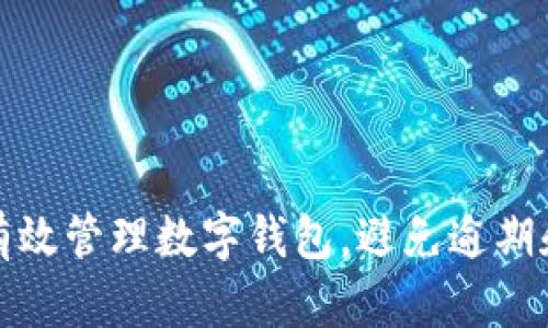 如何有效管理数字钱包，避免逾期和损失