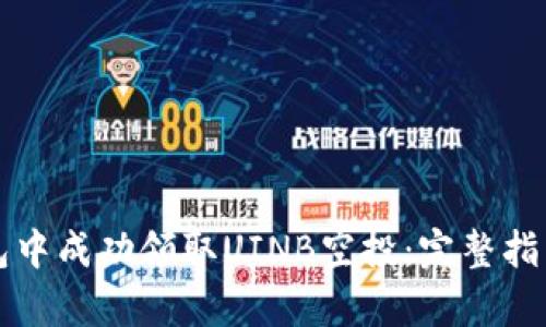 如何在TP钱包中成功领取UINB空投：完整指南与收益解析