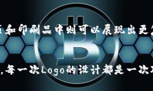   高质量TP钱包Logo设计指南：提升品牌认知度的关键解析 / 
 guanjianci TP钱包, Logo设计, 品牌识别, 用户体验, 设计指南 /guanjianci 

引言
在当今数字化时代，品牌的视觉识别系统（VI）决定了产品的市场表现。TP钱包作为一个新兴的数字货币钱包，其Logo设计尤为重要。一个高品质的Logo不仅能够吸引用户的眼球，还能有效传达品牌的核心价值和定位。

TP钱包的市场定位
在设计Logo之前，首先要明确TP钱包的市场定位。TP钱包的目标用户群体主要是对区块链技术感兴趣的年轻人以及投资者，他们往往对互联网产品的设计有较高的审美要求。因此，TP钱包的Logo设计应当体现现代、简约、科技感等特性，以迎合年轻用户的偏好。

Logo设计的基本要素
成功的Logo设计包含几个关键要素。首先是颜色的选择。不同的颜色可以传达不同的情感和信息。例如，蓝色一般代表科技、信任与创新，适合用在科技类产品的Logo中。其次，Logo的形状与构图也至关重要。形状往往能够通过视觉的方式强化品牌的个性，因此设计师需要在这一方面多做考虑。

优势与收益
一个引人注目的Logo能够显著提升品牌认知度。用户在看到TP钱包的Logo时，能够瞬间到它的功能、优势甚至是相应的用户体验。这种不仅有助于品牌的传播，还能增加用户的使用频率。研究表明，标志性强的品牌往往能在用户心中占据更为突出的地位，从而提升用户忠诚度。

设计过程中的思维导图
在实际设计过程中，可以借用思维导图工具来帮助理清思路。设计团队可以通过头脑风暴将TP钱包的优势、品牌定位、用户需求等因素一一列出，形成一个完整的设计框架。随后，针对每一个要素进行更深入的探讨。例如，在“用户体验”这一板块，可以考虑用户在使用TP钱包时可能的痛点和期望，从而指导Logo的视觉语言。

行业分析与竞争对手研究
在进行Logo设计时，还需要不断进行行业分析与竞争对手的研究。通过对比其他成功区块链钱包的Logo特征，能够获得许多灵感。例如，某些钱包使用了极简设计，通过简单的图形和配色突出品牌的独特性。其他钱包则采用了复杂的图案，传达出更加丰富的品牌故事。这些形式上的不同均可作为TP钱包设计时的重要参考。

设计师的观点与经历
作为一名设计师，我在多个项目中都有过关于Logo设计的经验。特别是针对新兴产品的品牌建立，设计Logo的过程往往充满了挑战。每当我着手设计Logo时，都会深刻理解品牌所要传达的情感与价值。以我曾经为一家初创公司的产品设计Logo为例，起初我们团队汇聚了众多的想法，但最终选定的设计简约而不失个性，反而赢得了市场的良好反馈。这次经历让我深刻认识到，Logo绝不仅仅是一个图案，它更是一种理念、一种态度的体现。

用户反馈的重要性
在设计出初稿后，收集用户反馈是一个不可或缺的步骤。通过用户的意见和建议，设计团队可以不断Logo的细节，从而使其更符合目标用户的喜好。通常，我会选择在社交媒体上进行一些样本测试，让真实的用户参与到设计过程中来。这不仅能够加深用户对品牌的印象，也有助于建立良好的用户关系。

与品牌故事的结合
TP钱包的Logo设计还应与品牌故事相结合。每一个好的品牌背后都有一个动人的故事，Logo是这个故事的视觉表达。设计中可以考虑将某些象征性元素融入Logo中，这样能够帮助用户更好地理解品牌的使命和愿景。例如，如果TP钱包的品牌宗旨是为了让更多的人能够轻松安全地进行数字货币交易，Logo中可以融入“安全”与“连接”的元素。这种直观的设计理念能够让用户在第一时间理解产品的核心价值。

适应性设计的重要性
在数字化的传播环境下，TP钱包的Logo还需要具有良好的适应性。这意味着Logo应该在不同的背景和媒体上都能保持清晰和识别度。例如，在手机应用程序图标中，Logo需要保持简洁，而同样的设计在网页和印刷品中则可以展现出更复杂的细节。因此，在设计时，应考虑其在多种环境中的应用。

结论
TP钱包的Logo设计不仅是一个视觉创作的过程，更是品牌价值传递的一部分。通过明确市场定位、探索设计要素、分析行业趋势以及收集用户反馈，设计团队能够创造出一个既具吸引力又富有深度的Logo。每一次Logo的设计都是一次对品牌的深刻理解与提升，而每一个成功的Logo背后，都是无数次的试验与反馈的结果。希望TP钱包的Logo能够为用户带来极佳的使用体验，同时在市场中脱颖而出，成为数字钱包领域中的一颗璀璨明珠。