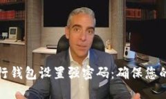 如何为建行钱包设置强密码：确保您的资金安全