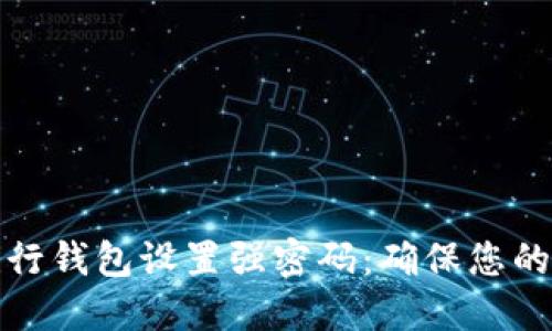 如何为建行钱包设置强密码：确保您的资金安全