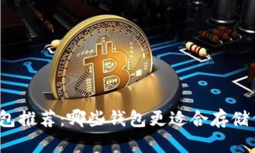 数字货币钱包推荐：哪些钱包更适合存储你的数字币?