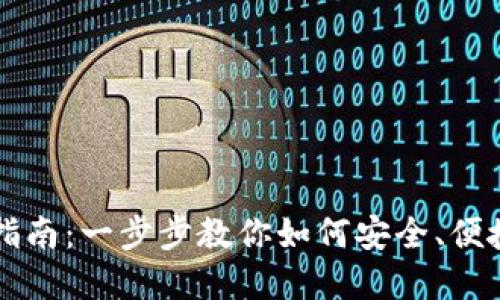 详解TP钱包购买指南：一步步教你如何安全、便捷地获取数字资产
