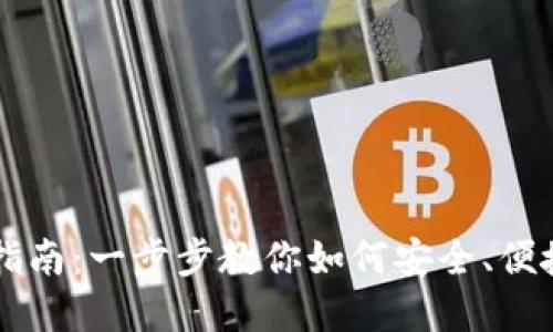详解TP钱包购买指南：一步步教你如何安全、便捷地获取数字资产