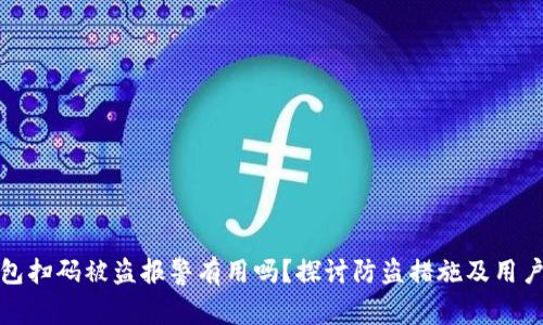 TP钱包扫码被盗报警有用吗?探讨防盗措施及用户权益