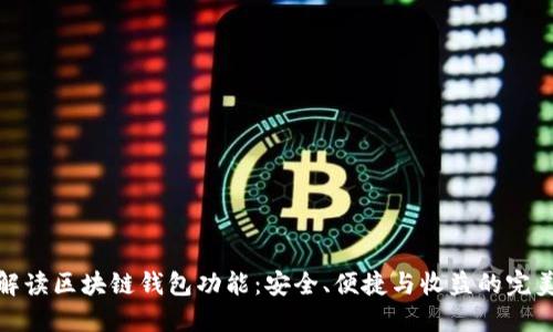 全面解读区块链钱包功能：安全、便捷与收益的完美结合