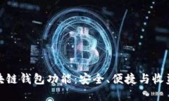 全面解读区块链钱包功能：安全、便捷与收益的