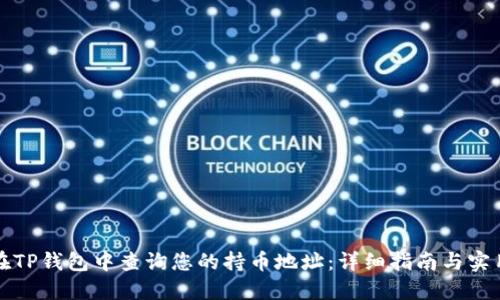 如何在TP钱包中查询您的持币地址：详细指南与实用技巧