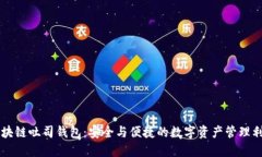 区块链吐司钱包：安全与便捷的数字资产管理利