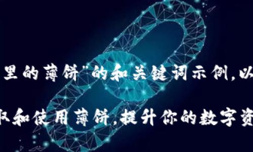 以下是关于“TP钱包里的薄饼”的和关键词示例,以及详细介绍的内容。
如何在TP钱包中获取和使用薄饼,提升你的数字资产管理效率