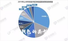 全面解析数字钱包的类型及其使用价值