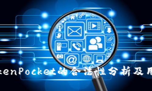 数字钱包TokenPocket的合法性分析及用户收益解读