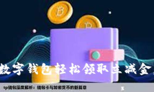 如何通过开通数字钱包轻松领取立减金，提高购物体验