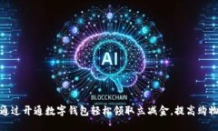 如何通过开通数字钱包轻松领取立减金，提高购