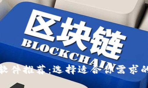 最优数字钱包软件推荐：选择适合你需求的最佳解决方案