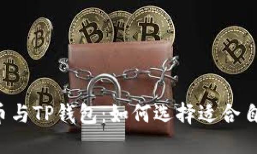 深入了解FIL币与TP钱包：如何选择适合自己的数字资产