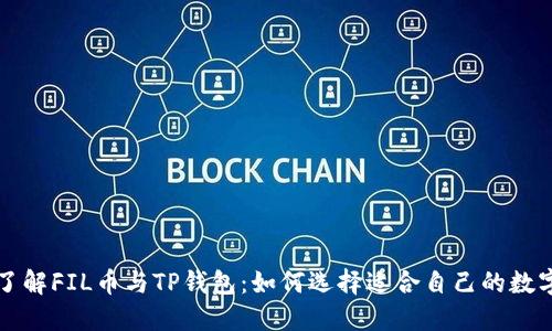 深入了解FIL币与TP钱包：如何选择适合自己的数字资产