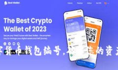 如何快速查询数字货币钱包编号，确保您的资产