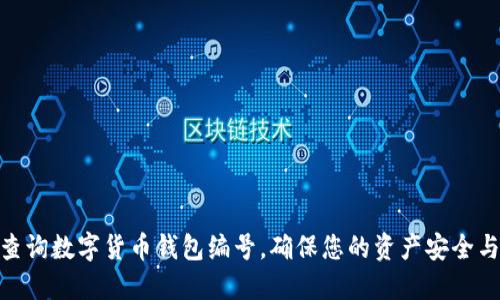 如何快速查询数字货币钱包编号，确保您的资产安全与管理便捷