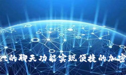如何利用TokenPocket的聊天功能实现便捷的加密货币交易与社交互动